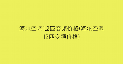 海尔空调1.2匹变频价格(海尔空调12匹变频价格)