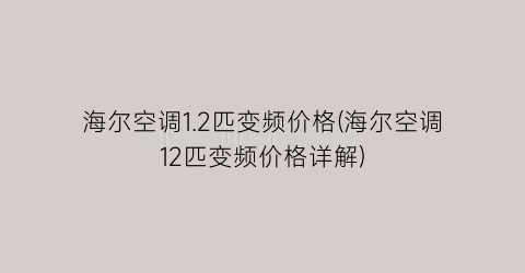 海尔空调1.2匹变频价格(海尔空调12匹变频价格详解)