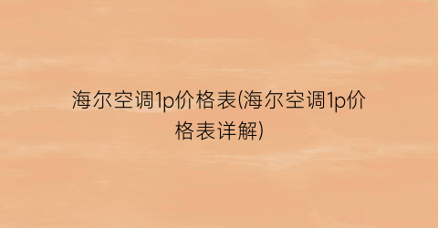海尔空调1p价格表(海尔空调1p价格表详解)