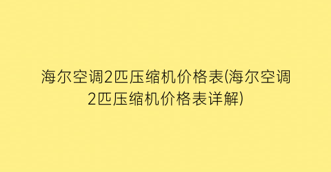 海尔空调2匹压缩机价格表(海尔空调2匹压缩机价格表详解)