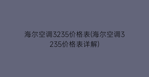 海尔空调3235价格表(海尔空调3235价格表详解)