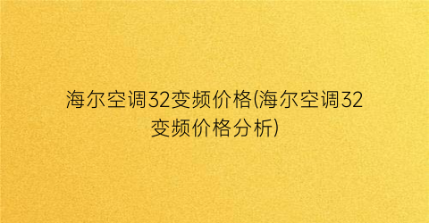 海尔空调32变频价格(海尔空调32变频价格分析)
