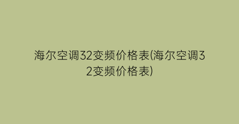 海尔空调32变频价格表(海尔空调32变频价格表)