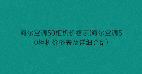 海尔空调50柜机价格表(海尔空调50柜机价格表及详细介绍)