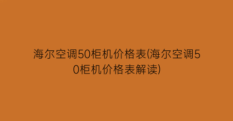 “海尔空调50柜机价格表(海尔空调50柜机价格表解读)