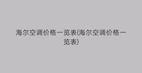 海尔空调价格一览表(海尔空调价格一览表)