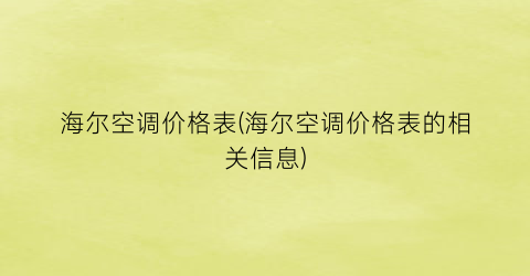 海尔空调价格表(海尔空调价格表的相关信息)