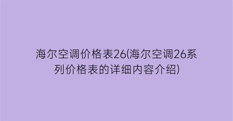 海尔空调价格表26(海尔空调26系列价格表的详细内容介绍)
