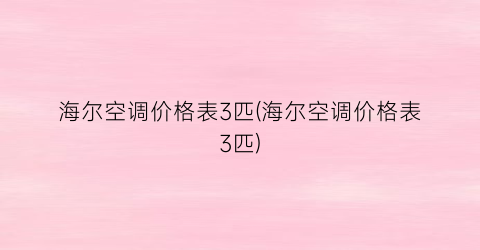 海尔空调价格表3匹(海尔空调价格表3匹)