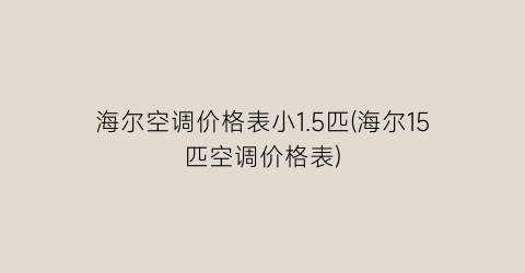 “海尔空调价格表小1.5匹(海尔15匹空调价格表)