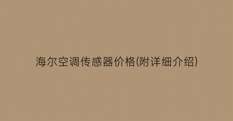 海尔空调传感器价格(附详细介绍)