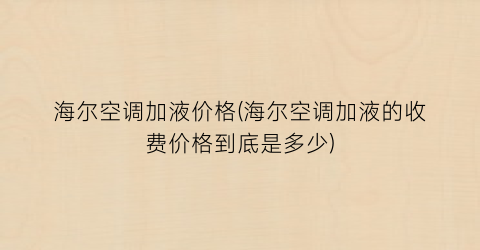 海尔空调加液价格(海尔空调加液的收费价格到底是多少)