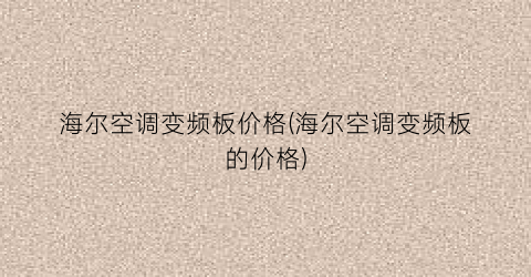 海尔空调变频板价格(海尔空调变频板的价格)