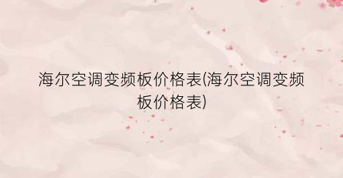 海尔空调变频板价格表(海尔空调变频板价格表)