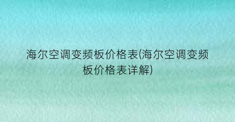 海尔空调变频板价格表(海尔空调变频板价格表详解)