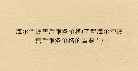 “海尔空调售后服务价格(了解海尔空调售后服务价格的重要性)