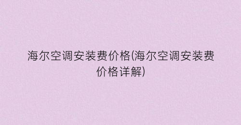 海尔空调安装费价格(海尔空调安装费价格详解)