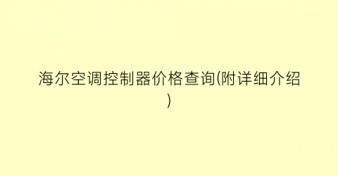 海尔空调控制器价格查询(附详细介绍)
