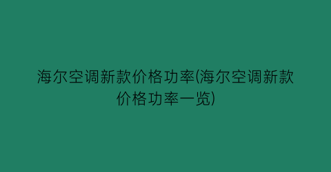 海尔空调新款价格功率(海尔空调新款价格功率一览)