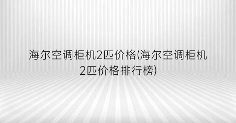 海尔空调柜机2匹价格(海尔空调柜机2匹价格排行榜)