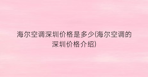 海尔空调深圳价格是多少(海尔空调的深圳价格介绍)