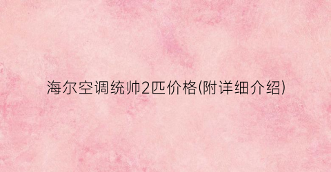 海尔空调统帅2匹价格(附详细介绍)