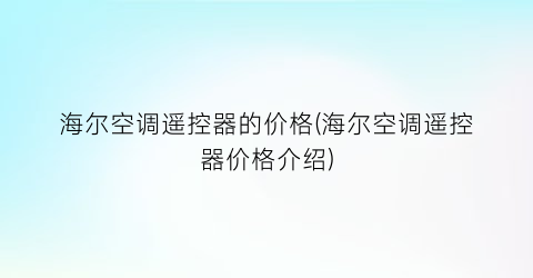 海尔空调遥控器的价格(海尔空调遥控器价格介绍)