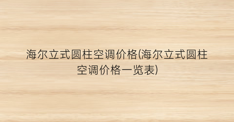 海尔立式圆柱空调价格(海尔立式圆柱空调价格一览表)
