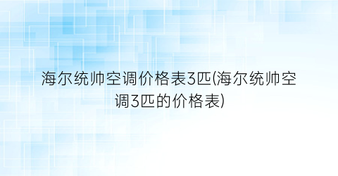 海尔统帅空调价格表3匹(海尔统帅空调3匹的价格表)