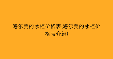 海尔美的冰柜价格表(海尔美的冰柜价格表介绍)