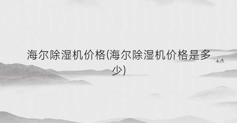 海尔除湿机价格(海尔除湿机价格是多少)