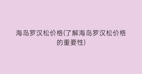 海岛罗汉松价格(了解海岛罗汉松价格的重要性)