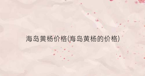 “海岛黄杨价格(海岛黄杨的价格)
