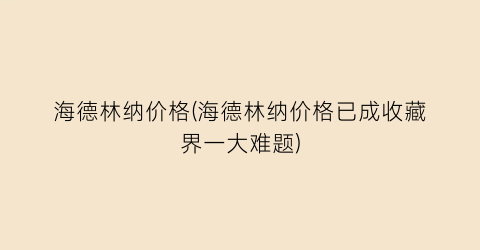 海德林纳价格(海德林纳价格已成收藏界一大难题)