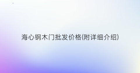 海心钢木门批发价格(附详细介绍)