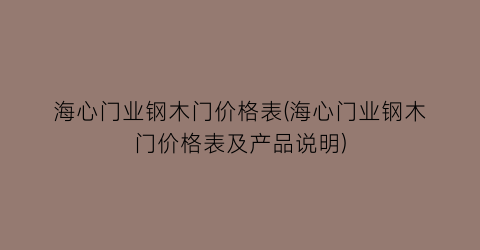 海心门业钢木门价格表(海心门业钢木门价格表及产品说明)