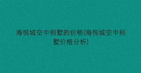 海悦城空中别墅的价格(海悦城空中别墅价格分析)