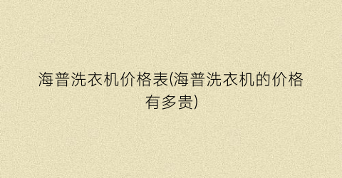 海普洗衣机价格表(海普洗衣机的价格有多贵)