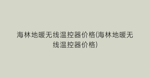 海林地暖无线温控器价格(海林地暖无线温控器价格)