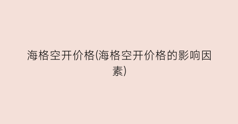 海格空开价格(海格空开价格的影响因素)