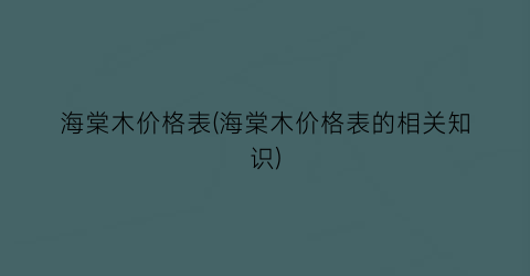 “海棠木价格表(海棠木价格表的相关知识)