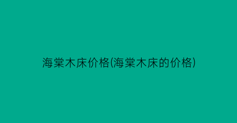 海棠木床价格(海棠木床的价格)