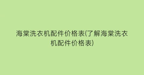 海棠洗衣机配件价格表(了解海棠洗衣机配件价格表)