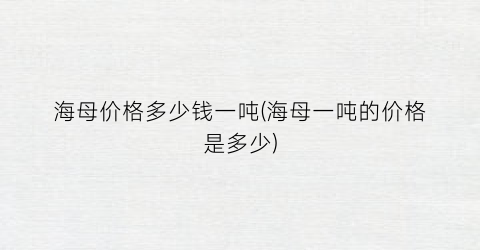 海母价格多少钱一吨(海母一吨的价格是多少)