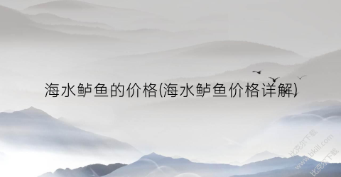 海水鲈鱼的价格(海水鲈鱼价格详解)