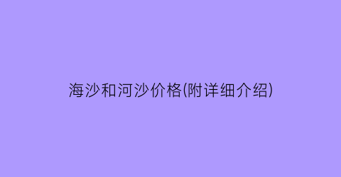 海沙和河沙价格(附详细介绍)