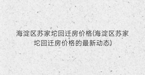 海淀区苏家坨回迁房价格(海淀区苏家坨回迁房价格的最新动态)