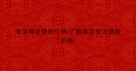 海溶模块建房价格(了解海溶模块建房价格)