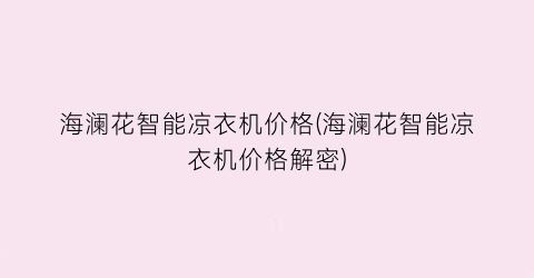 海澜花智能凉衣机价格(海澜花智能凉衣机价格解密)