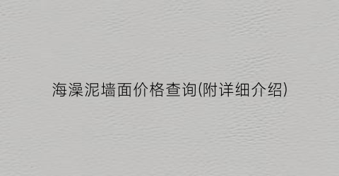 海澡泥墙面价格查询(附详细介绍)